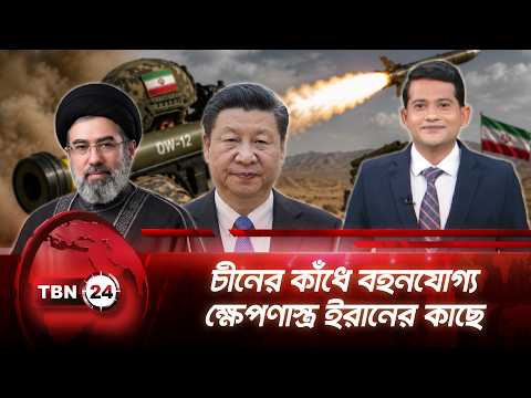 যুদ্ধের পর আকাশ প্রতিরক্ষা জোরদারে চীনের ক্ষেপণাস্ত্র কিনছে ইরান | Iran Missiles | TBN24 NEWS UPDATE