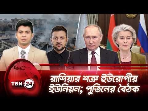 একনজরে ইউরোপ | রাশিয়ার শত্রু ইউরোপীয় ইউনিয়ন; পুতিনের বৈঠক | TBN24 NEWS 29AUG26