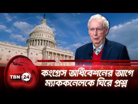 কংগ্রেস অধিবেশনের আগে ম্যাককনেলকে ঘিরে প্রশ্ন | Mitch McConnell | TBN24 NEWS