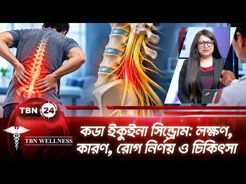 কডা ইকুইনা সিন্ড্রোম: লক্ষণ, কারণ, রোগ নির্ণয় ও চিকিৎসা | Cauda Equina | TBN Wellness | Ep 719
