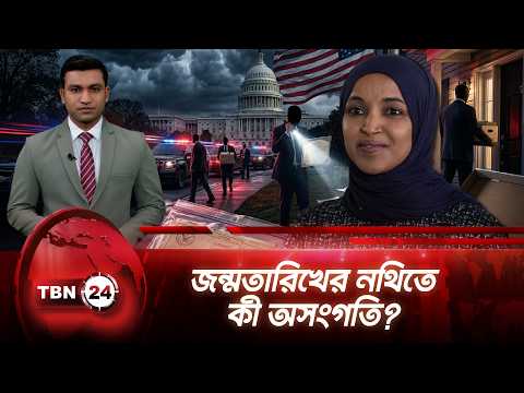 ইলহান ওমারের বিরুদ্ধে জন্মতারিখ ও নাগরিকত্ব নথি নিয়ে তদন্ত | Ilhan Faces Scrutiny |TBN24 NEWS UPDATE