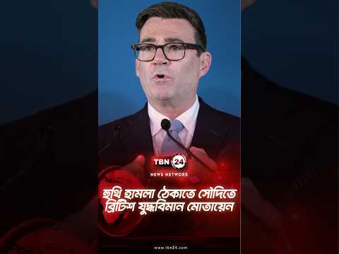 হুথি হামলা ঠেকাতে সৌদিতে ব্রিটিশ যুদ্ধবিমান মোতায়েন | Britain Deploys Jets | TBN24 NEWS