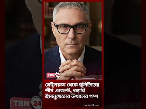 মেইলরুম থেকে হলিউডের শীর্ষ এজেন্ট, অ্যারি ইমানুয়েলের উত্থানের গল্প | Ari Emanuel | TBN24 NEWS