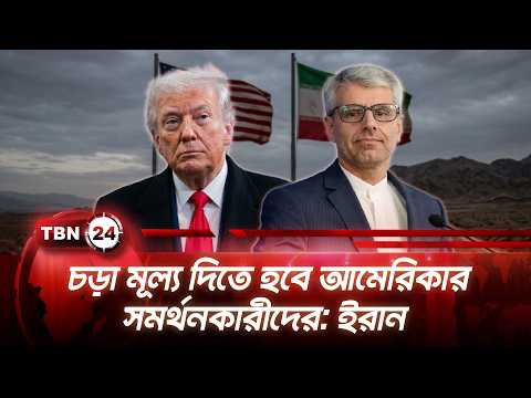 চড়া মূল্য দিতে হবে আমেরিকার সমর্থনকারীদের: ইরান | Iran US Allies | TBN24 NEWS