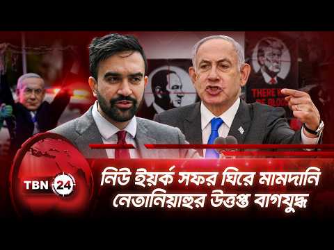 নিউ ইয়র্ক সফর ঘিরে মামদানি-নেতানিয়াহুর উত্তপ্ত বাগযুদ্ধ | NYC | Mamdani | Netanyahu | TBN24 NEWS
