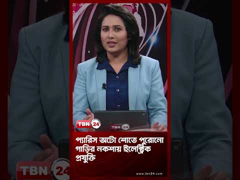 প্যারিস অটো শোতে পুরোনো গাড়ির নকশায় ইলেক্ট্রিক প্রযুক্তি | Retro Car Designs Go Electric TBN24 NEWS
