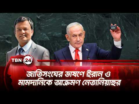 জাতিসংঘের ভাষণে ইরান ও মামদানিকে আক্রমণ নেতানিয়াহুর | Netanyahu UN | TBN24