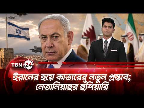 একনজরে মধ্যপ্রাচ্য | ইরানের হয়ে কাতারের নতুন প্রস্তাব; নেতানিয়াহুর হুঁশিয়ারি | TBN24 NEWS 29SEP26