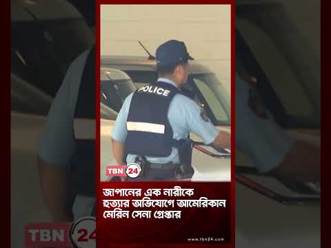জাপানের এক নারীকে হত্যার অভিযোগে আমেরিকান মেরিন সেনা গ্রেপ্তার | Japan | US Marine | TBN24 NEWS