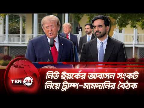 নিউ ইয়র্কের আবাসন সংকট নিয়ে ট্রাম্প-মামদানির বৈঠক | Trump | Mamdani | New York Housing | TBN24 NEWS