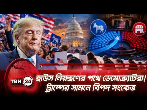 হাউস নিয়ন্ত্রণের পথে ডেমোক্র্যাটরা! ট্রাম্পের সামনে বিপদ সংকেত | Trump | House | TBN24 NEWS