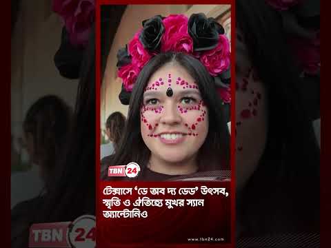 টেক্সাসে ‘ডে অব দ্য ডেড’ উৎসব, স্মৃতি ও ঐতিহ্যে মুখর স্যান অ্যান্টোনিও | Day of the Dead TBN24 NEWS