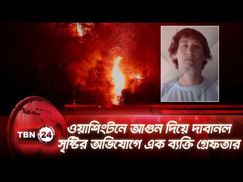 ওয়াশিংটনে আগুন দিয়ে দাবানল সৃষ্টির অভিযোগে এক ব্যক্তি গ্রেফতার | Wildfires | TBN24 NEWS