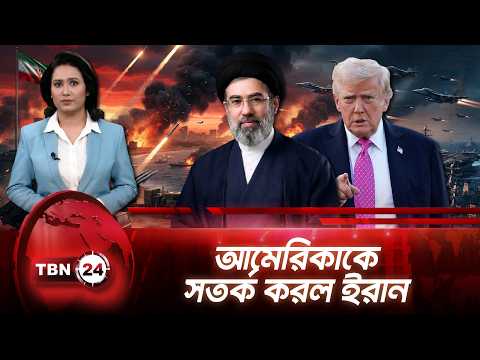 আমেরিকা নতুন হামলা চালালে বেদনাদায়ক জবাবের হুঁশিয়ারি ইরানের | Iran Vows Revenge | TBN24 NEWS UPDATE