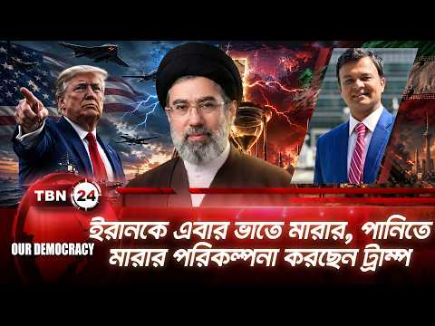 সর্বাত্মক অর্থনৈতিক অবরোধ, যারাই ইরানের সাথে বাণিজ্য করবে, তারাই পড়বে বিপদে |Our Democracy | EP 1435
