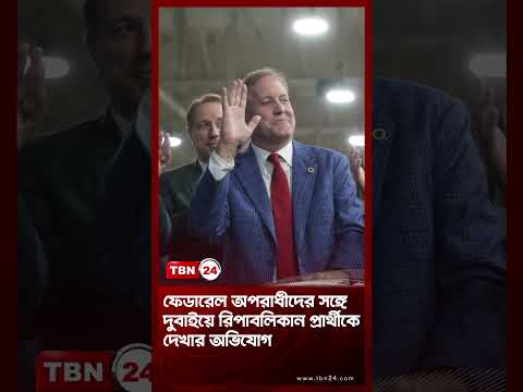 ফেডারেল অপরাধীদের সঙ্গে দুবাইয়ে রিপাবলিকান প্রার্থীকে দেখার অভিযোগ Texas Political Clash| TBN24 NEWS