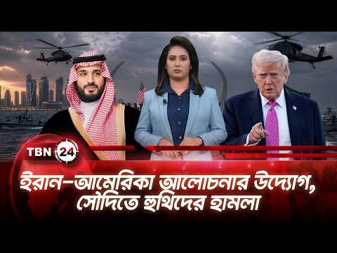 একনজরে মধ্যপ্রাচ্য | ইরান-আমেরিকা আলোচনার উদ্যোগ, সৌদিতে হুথিদের হামলা | TBN24 NEWS 8SEP26