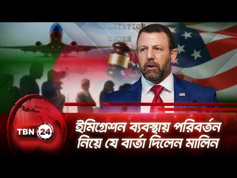 ইমিগ্রেশন ব্যবস্থায় পরিবর্তন নিয়ে যে বার্তা দিলেন মালিন | US Immigration | Mullin | TBN24 NEWS