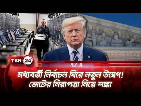 মধ্যবর্তী নির্বাচন ঘিরে নতুন উদ্বেগ! ভোটের নিরাপত্তা নিয়ে শঙ্কা | Midterm Election | TBN24 NEWS