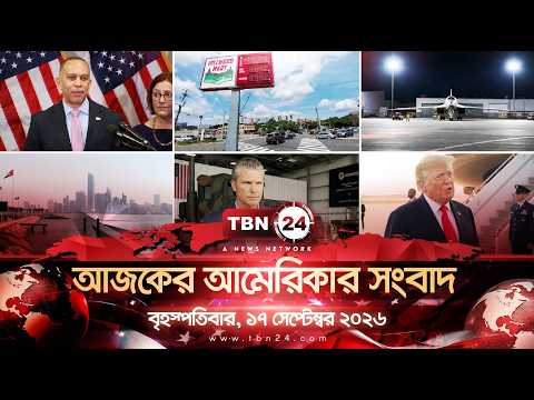 একনজরে আমেরিকার আলোচিত সব খবর | বৃহস্পতিবার,১৭সেপ্টেম্বর২০২৬ | TBN24 NEWS | UNITED STATES OF AMERICA
