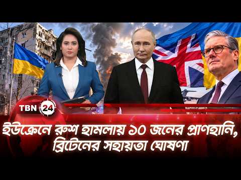 একনজরে ইউরোপ | ইউক্রেনে রুশ হামলায় ১০ জনের প্রাণহানি, ব্রিটেনের সহায়তা ঘোষণা | TBN24 NEWS 18AUG26