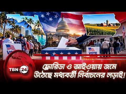 ফ্লোরিডা ও আইওয়ায় জমে উঠেছে মধ্যবর্তী নির্বাচনের লড়াই! | Florida | Iowa | Midterm | TBN24 NEWS