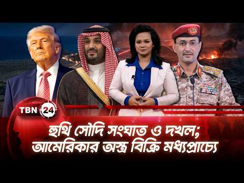একনজরে মধ্যপ্রাচ্য | হুথি সৌদি সংঘাত ও দখল; আমেরিকার অস্ত্র বিক্রি মধ্যপ্রাচ্যে | TBN24 NEWS 5OCT26