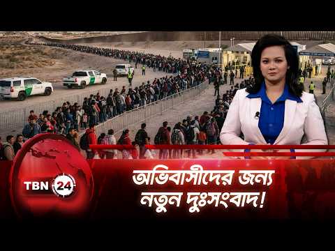 ট্রাম্প প্রশাসনের কঠোর অভিবাসন নীতিতে চাপে আইনজীবীরা | Immigration | TBN24 NEWS UPDATE