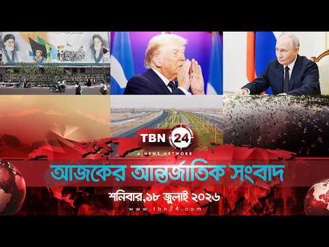 একনজরে আন্তর্জাতিক আলোচিত সব খবর | শনিবার,১৮ জুলাই ২০২৬ | TBN24 INTERNATIONAL NEWS