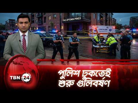 মিনিয়াপোলিসের অ্যাপার্টমেন্ট ভবনে গুলিতে নিহত ৩ | Minneapolis Incident | TBN24 NEWS UPDATE