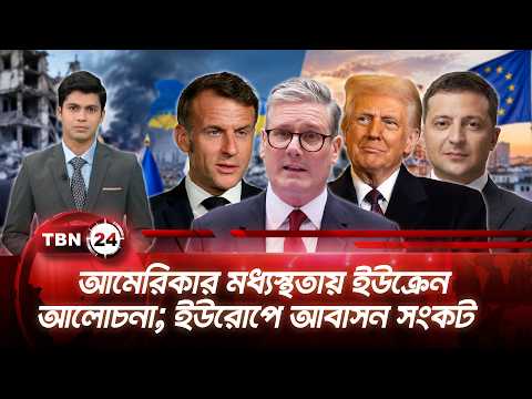 একনজরে ইউরোপ | আমেরিকার মধ্যস্থতায় ইউক্রেন আলোচনা; ইউরোপে আবাসন সংকট | TBN24 NEWS 09SEP26