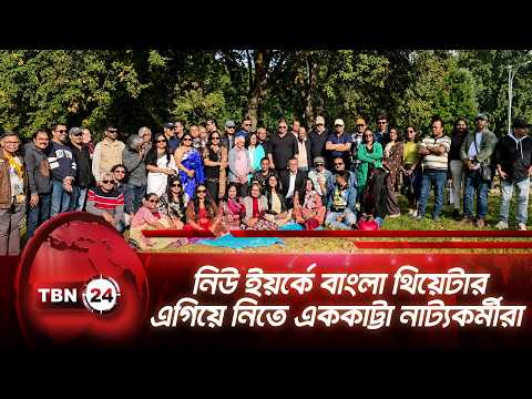 নিউ ইয়র্কে বাংলা থিয়েটার এগিয়ে নিতে এককাট্টা নাট্যকর্মীরা NYC Bengali Theatre Revival | TBN24 NEWS