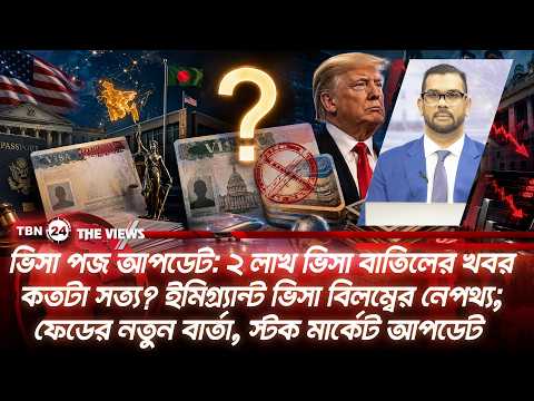 ভিসা পজ আপডেট: ২ লাখ ভিসা বাতিলের খবর কতটা সত্য? ফেড ও স্টক মার্কেট আপডেট | The Views | EP 2182