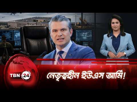 পিট হেগসেথের ‘শুদ্ধি অভিযানে’ নেতৃত্বহীন ইউএস আর্মি | US Military | Pete Hegseth | TBN24 NEWS UPDATE
