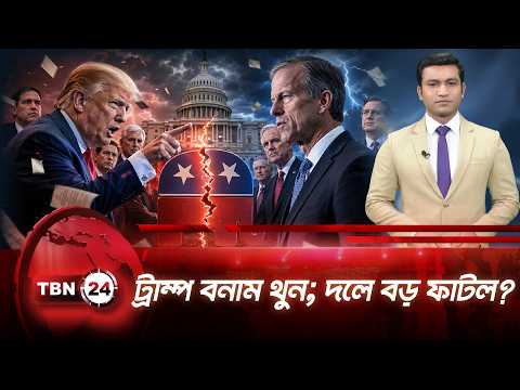 ট্রাম্প-থুন দ্বন্দ্বে রিপাবলিকান শিবিরে বিভক্তি, বাড়ছে উদ্বেগ | Trump | Thune | TBN24 NEWS UPDATE