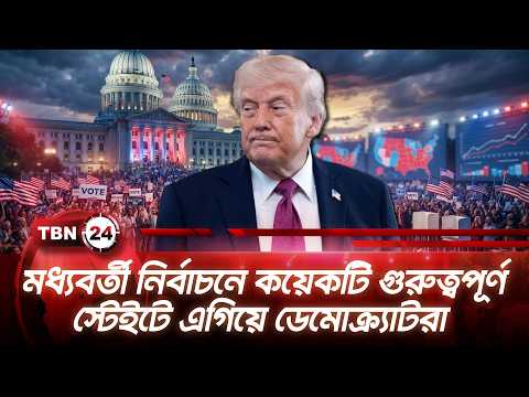 মধ্যবর্তী নির্বাচনে কয়েকটি গুরুত্বপূর্ণ স্টেইটে এগিয়ে ডেমোক্র্যাটরা | Midterm Election | TBN24 NEWS