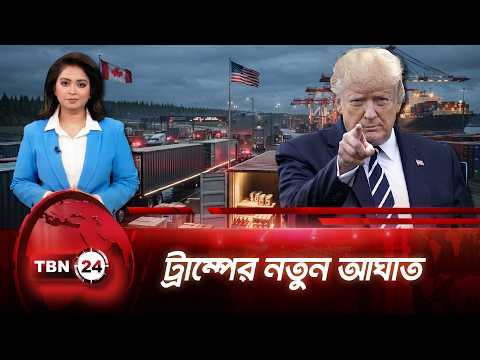 কানাডার অ্যালকোহল-মোটরসাইকেল আমদানিতে নিষেধাজ্ঞা | Tariff on Canada | TBN24 NEWS UPDATE