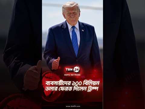 ব্যবসায়ীদের ১০০ বিলিয়ন ডলার ফেরত দিলেন ট্রাম্প | Tariff Refund | TBN24 NEWS