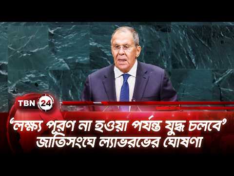 ‘লক্ষ্য পূরণ না হওয়া পর্যন্ত যুদ্ধ চলবে’ জাতিসংঘে ল্যাভরভের ঘোষণা |  Russia | Ukraine | TBN24 NEWS
