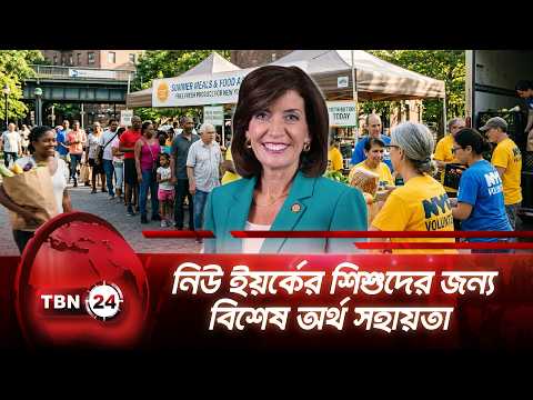 নিউ ইয়র্কের শিশুদের জন্য বিশেষ অর্থ সহায়তা | New York Child Aid | TBN24 NEWS
