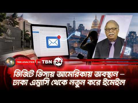 ভিজিট ভিসায় আমেরিকায় অবস্থান – ঢাকা এম্বাসি থেকে নতুন করে ইমেইল | US Immigration | TBN24 Analysis