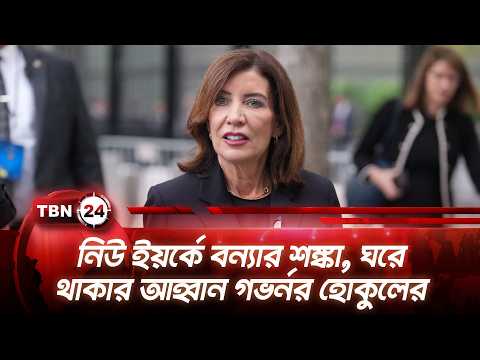 নিউ ইয়র্কে বন্যার শঙ্কা, ঘরে থাকার আহ্বান গভর্নর হোকুলের | Hochul on New York | TBN24