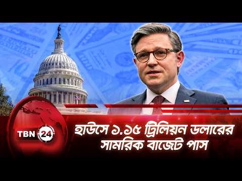 হাউসে ১.১৫ ট্রিলিয়ন ডলারের সামরিক বাজেট পাস | Military Budget | Congress | Breaking | TBN24 NEWS