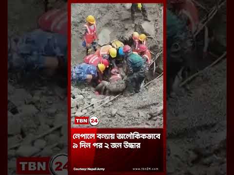 নেপালে বন্যায় অলৌকিকভাবে ৯ দিন পর ২ জন উদ্ধার | Nepal Flood Rescue | TBN24 NEWS