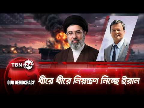 ধীরে ধীরে নিয়ন্ত্রণ নিচ্ছে ইরান | US Iran Tension | TBN24 Our Democracy