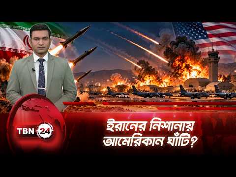 ইরানি হামলার আশঙ্কায় ব্রিটেন থেকে বোমারু বিমান সরিয়ে নিল আমেরিকা | B1 Bomber | TBN24 NEWS UPDATE