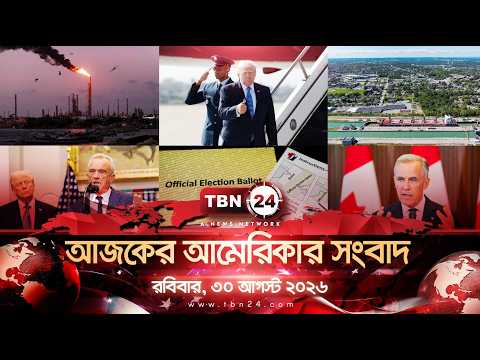 একনজরে আমেরিকার আলোচিত সব খবর | রবিবার, ৩০ আগস্ট ২০২৬ | TBN24 NEWS | UNITED STATES OF AMERICA