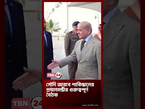 সৌদি আরবে পাকিস্তানের প্রধানমন্ত্রীর গুরুত্বপূর্ণ বৈঠক | Saudi Pakistan | TBN24
