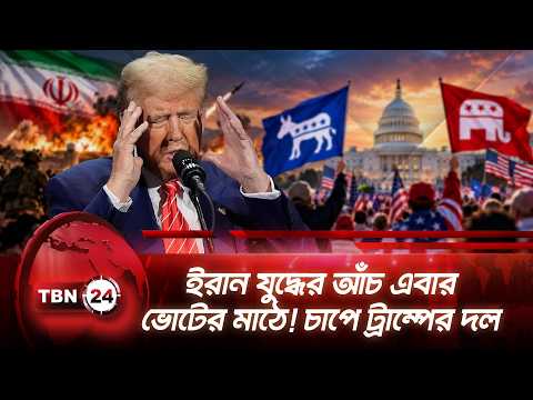 ইরান যুদ্ধের আঁচ এবার ভোটের মাঠে! চাপে ট্রাম্পের দল | Iran War | Midterm | Trump | TBN24 NEWS