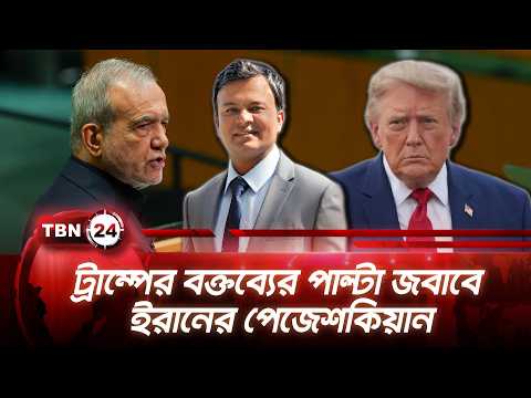 ট্রাম্পের বক্তব্যের পাল্টা জবাবে ইরানের পেজেশকিয়ান | UN Iran | TBN24